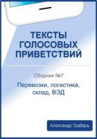 Тексты голосовых приветствий. Сборник 7. Перевозки, логистика, склад, ВЭД - Грабарь Александр