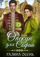 Опекун для Софии - Осень Галина