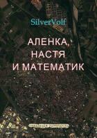 Аленка, Настя и математик - "SilverVolf"
