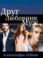 Друг. Любовник. Муж (СИ) - Седова Александра
