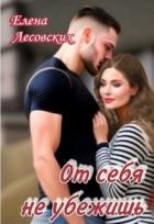 От себя не убежишь (СИ) - Лесовских Елена
