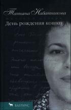 День рождения кошки - Набатникова Татьяна Алексеевна