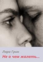 Не о чем жалеть (СИ) - Грин Лара