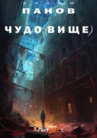 Чудо(вище) - Панов Вадим