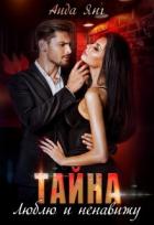 Тайна. Люблю и ненавижу (СИ) - Янг Аида