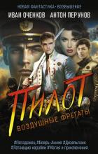 Пилот - Оченков Иван Валерьевич