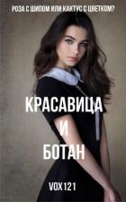 Красавица и ботан (ЛП) - "Vox121"
