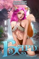 Бард 9 (СИ) - Карелин Сергей Витальевич