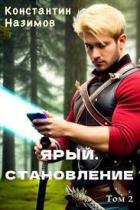 Ярый. Становление (СИ) - Борисов-Назимов Константин