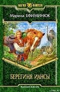 Берегиня Иансы - Ефиминюк Марина Владимировна