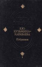 Избранные эссе - Кузьмина-Караваева Елизавета Юрьевна
