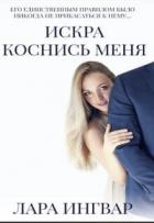 Коснись меня (СИ) - Ингвар Лара