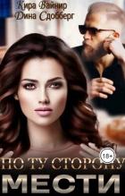 По ту сторону мести (СИ) - Сдобберг Дина