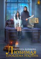 Любимая проблема ректора (СИ) - Казакова Светлана