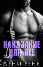 Наказание для нее (ЛП) - Рене Дени