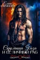 Скромница Эльза и ее личный раб (СИ) - Саринова Елена