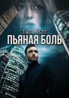 Пьяная боль - Кит Тата