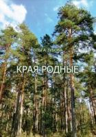 Края родные - Зубова Ольга