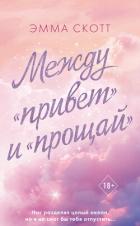 Между «привет» и «прощай» - Скотт Эмма