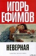 Неверная - Ефимов Игорь Маркович