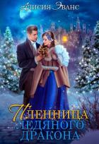 Жена-пленница. Я не позволю тебе уйти (СИ) - Эванс Алисия