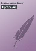 Прозрение - Ефимов Виктор Алексеевич