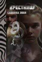 Крестница (СИ) - Эван Саванна