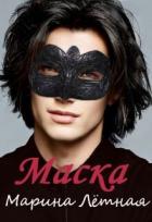 Маска (СИ) - Лётная Марина