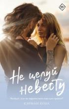 Не целуй невесту - Коул Кэриан