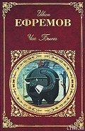 Час Быка - Ефремов Иван Антонович