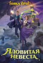 Ядовитая невеста - Ёрш Ника "nikaersh"