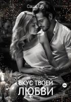 Вкус твоей любви - Шу Саша