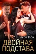 Двойная подстава (СИ) - Торн Лекси