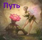 Путь (СИ) - ".Леон."