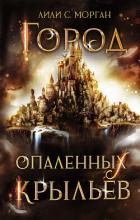 Город опаленных крыльев - Морган Лили С.