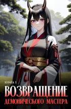 Возвращение демонического мастера. Книга 1 (СИ) - "Findroid"