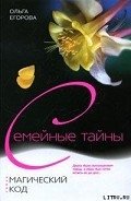 Магический код - Егорова Ольга И.