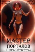 Мастер Порталов 4 (СИ) - Останин Виталий Сергеевич