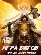 Читать книгу Игра багов (СИ), автор Uglov Игорь Игра багов (СИ) - Uglov Игорь