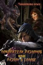 Покорители разломов, или Разлом в голове (СИ) - Мананикова Ольга