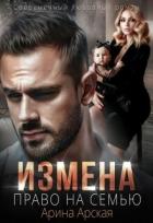 Измена. Право на семью (СИ) - Арская Арина