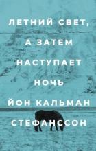 Летний свет, а затем наступает ночь - Стефанссон Йон Кальман
