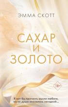 Сахар и золото - Скотт Эмма