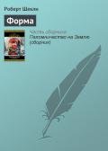 Форма - Шекли Роберт