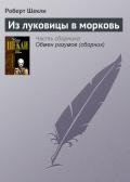 Из луковицы в морковь - Шекли Роберт