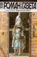Родительская суббота (рассказы разных лет) - Екимов Борис Петрович