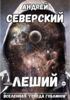 Леший-3. Вселенная города гоблинов (СИ) - Северский Андрей