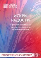 Саммари книги «Искры радости. Простая счастливая жизнь в окружении любимых вещей» - Коллектив авторов