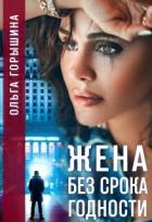 Жена без срока годности (СИ) - Горышина Ольга