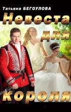 Невеста для короля (СИ) - Бегоулова Татьяна